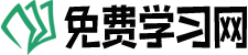 免费学习网