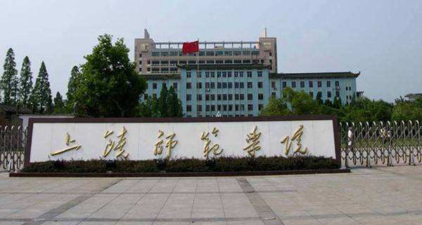 上饶师范学院怎么样在哪师资力量2021上饶师范全国排名是几本