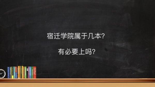 宿迁学院预估分数线2021_宿迁学院专业录取分数线位次_宿迁学院分数线